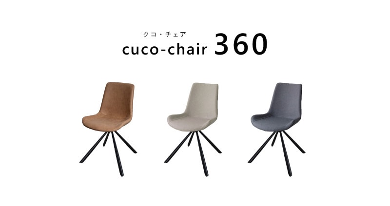 cuco-chair360 回転クコ・チェア