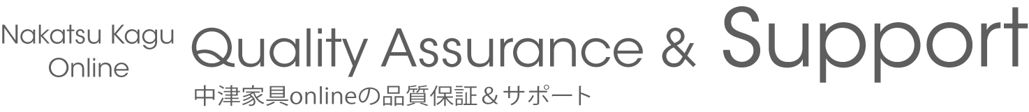 Quality Assurance & Support 中津家具onlineの品質保証＆サポート